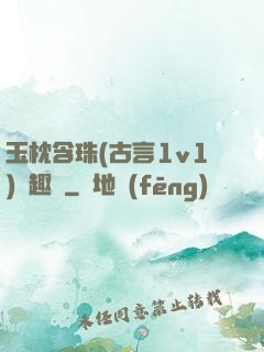 玉枕含珠(古言1v1)筆趣閣