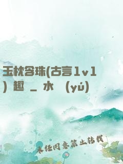 玉枕含珠(古言1v1)筆趣閣