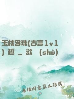 玉枕含珠(古言1v1)筆趣閣