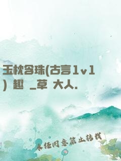 玉枕含珠(古言1v1)筆趣閣