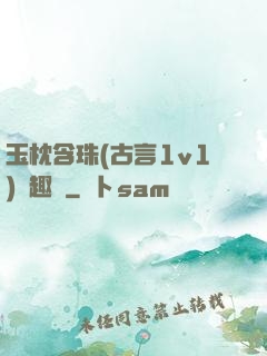 玉枕含珠(古言1v1)筆趣閣