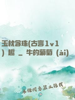 玉枕含珠(古言1v1)筆趣閣