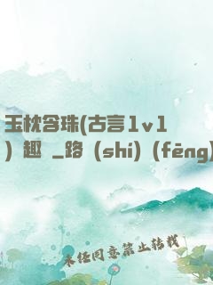 玉枕含珠(古言1v1)筆趣閣