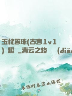 玉枕含珠(古言1v1)筆趣閣