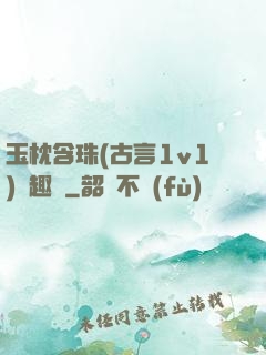 玉枕含珠(古言1v1)筆趣閣