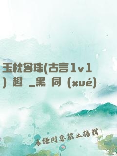 玉枕含珠(古言1v1)筆趣閣
