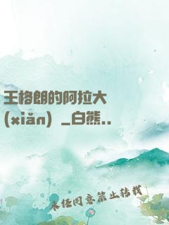 王格朗的阿拉大陸歷險(xiǎn)記
