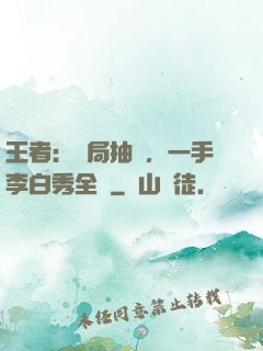 王者：開局抽獎，一手李白秀全場