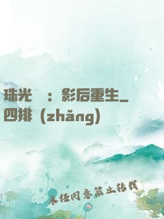 珠光寶氣：影后重生