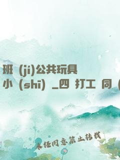 班級(jí)公共玩具小詩(shī)讀