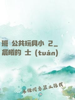 班級公共玩具小詩2