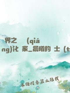 異界之裝備強(qiáng)化專家