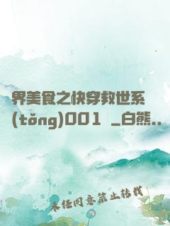 異界美食之快穿救世系統(tǒng)001號