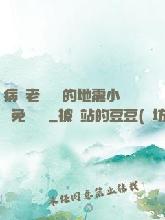病嬌老師輕輕的地震小說免費閱讀