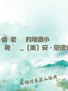 病嬌老師輕輕的地震小說免費閱讀