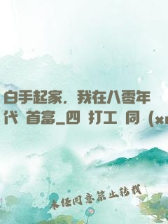 白手起家，我在八零年代當首富
