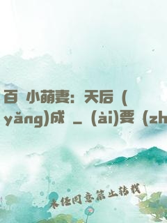 百億小萌妻：天后養(yǎng)成記