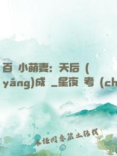 百億小萌妻：天后養(yǎng)成記