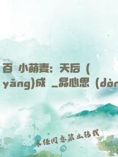 百億小萌妻：天后養(yǎng)成記