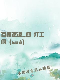 百家逐道