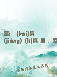 盜墓：開(kāi)局獎(jiǎng)勵(lì)真龍血脈，踏平云南蟲(chóng)谷
