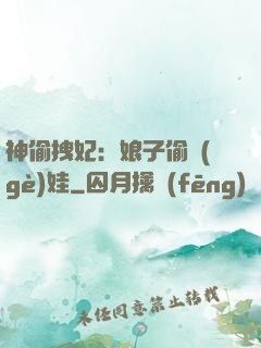 神偷拽妃：娘子偷個(gè)娃