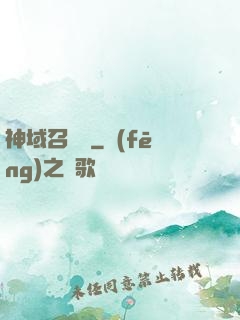 神域召喚師