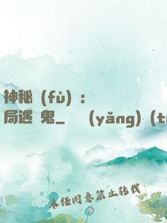 神秘復(fù)蘇：開局遇見鬼