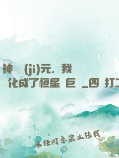 神話紀(jì)元，我進化成了恒星級巨獸
