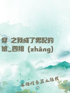穿書之我成了男配的紅娘