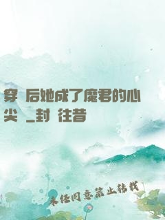 穿書后她成了魔君的心尖寵
