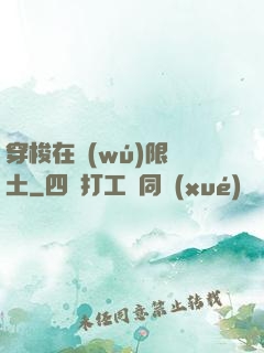 穿梭在無(wú)限廢土