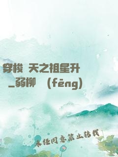 穿梭諸天之祖星升維計劃