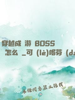 穿越成為游戲BOSS該怎么辦
