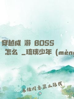 穿越成為游戲BOSS該怎么辦