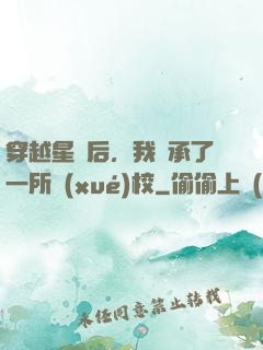 穿越星際后，我繼承了一所學(xué)校