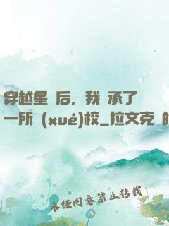 穿越星際后，我繼承了一所學(xué)校