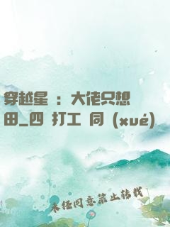 穿越星際：大佬只想種田