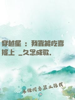 穿越星際：我靠能吃喜提上將