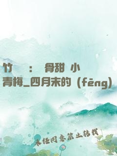 竹馬歸來：蝕骨甜寵小青梅