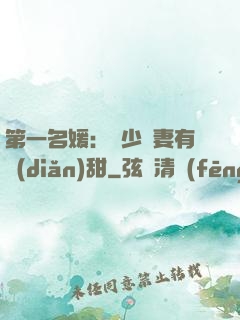 第一名媛：厲少嬌妻有點(diǎn)甜