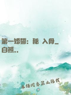 第一婚誓：秘愛入骨