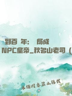 簽到百萬年：開局成為NPC皇帝