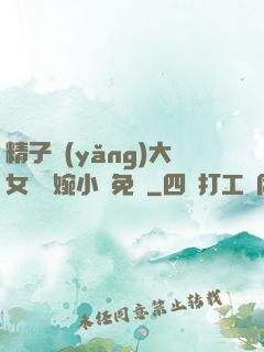 精子養(yǎng)大女兒蘇婉小說免費