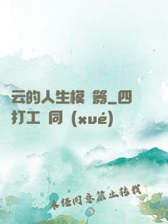 紅云的人生模擬器