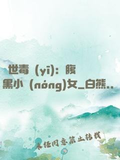 絕世毒醫(yī)：腹黑小農(nóng)女