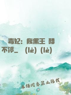 絕寵毒妃：腹黑王爺醋不停