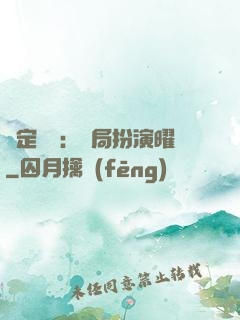 綁定氣運：開局扮演曜