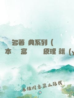 經濟學名著經典系列（資本論+國富論+經濟學原理+就業(yè)、信息和貨幣通論）（套裝共四冊）