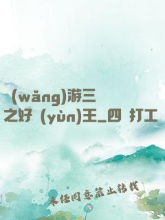 網(wǎng)游三國之好運(yùn)王